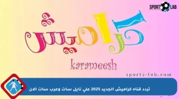تردد قناة كراميش الجديد 2025 على نايل سات وعرب سات الآن